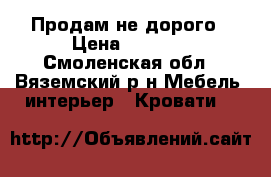 Продам не дорого › Цена ­ 1 000 - Смоленская обл., Вяземский р-н Мебель, интерьер » Кровати   